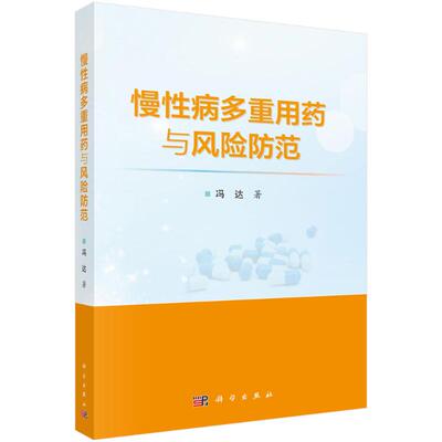 【官方正版】 慢性病多重用药与风险防范 9787030793492 冯达 科学出版社
