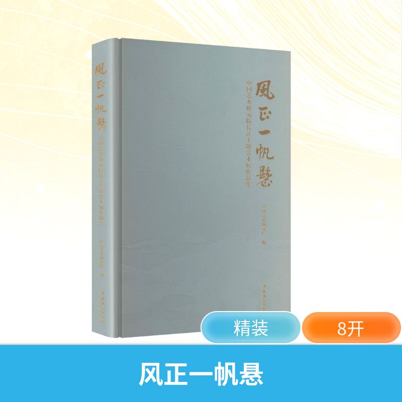 【正版】 风正一帆悬 9787503978579 中国艺术研究院编 文化艺术出版社