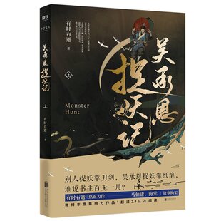 【官方正版】 吴承恩捉妖记 9787559621344 有时右逝作品 北京联合出版公司