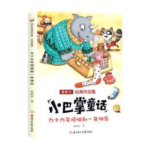北方妇女儿童出版 社 张秋生著 9787558567681 官方正版 九十九年烦恼和一年快乐