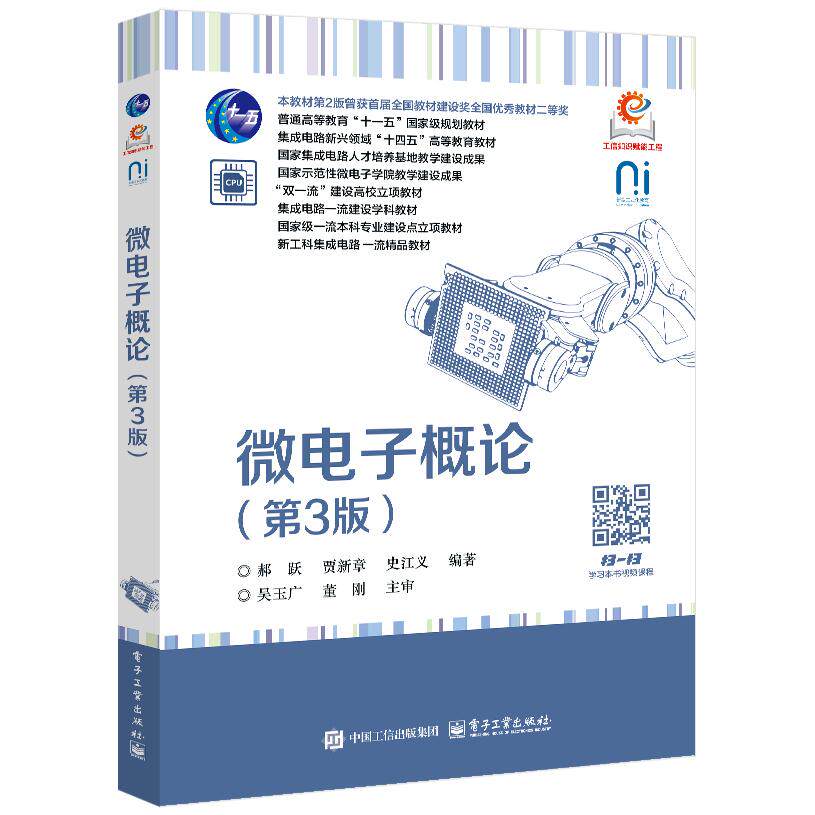 【官方正版】 微电子概论 郝跃, 贾新章, 史江义编著 电子工业出版社 9787121494130