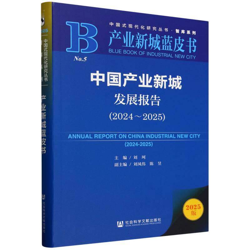 【官方正版】 中国产业新城发展报告 9787522852515 刘珂 社会科学文献出版社