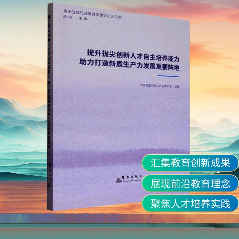 【正版】 提升拔尖创新人才自主培养能力 助力打造新质生产力发展重要阵地 9787519311100 胡刚主编 群言出版社