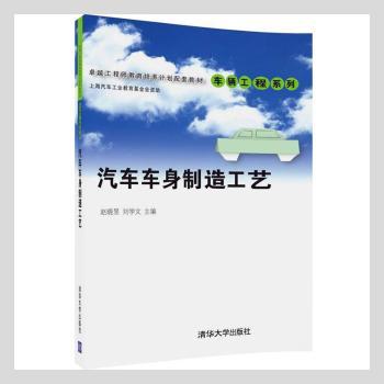 【官方正版】 汽车车身制造工艺 卓越工程师教育培养计划配套教材——车辆工程系列 9787302450634 无 清华大学出版社