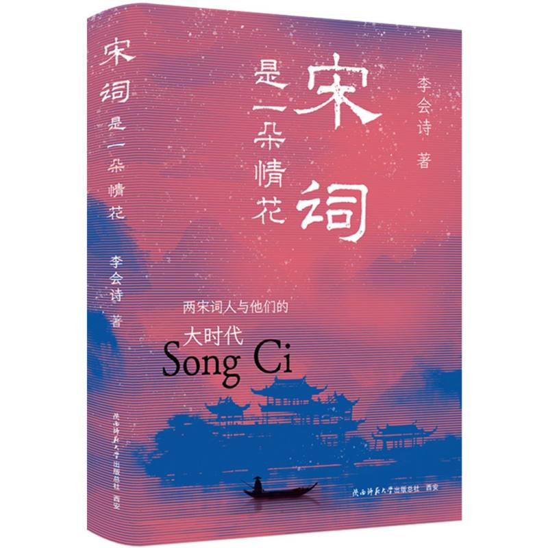 【官方正版】 宋词是一朵情花 9787569551044 李会诗著 陕西师范大学出版总社
