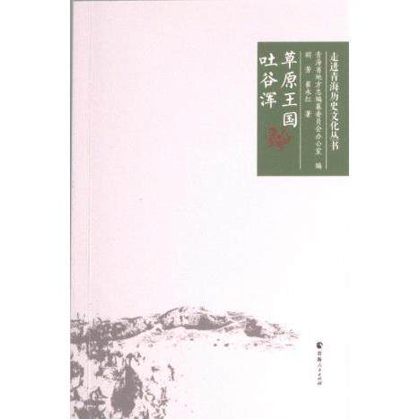 【官方正版】 草原王国吐谷浑 9787225064291 胡芳,崔永红 青海人民出版社