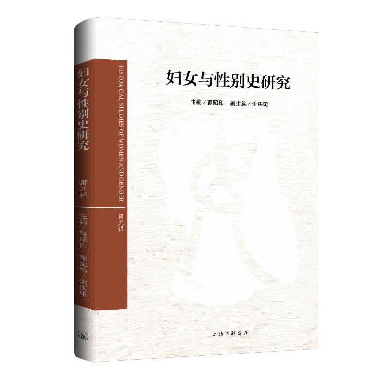 【正版】 妇女与性别史研究 9787542687135 主编裔昭印 上海三联书店
