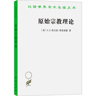 9787100230728 英 E.E. 普里查德著 原始宗教理论 埃文思 商务印书馆 官方正版