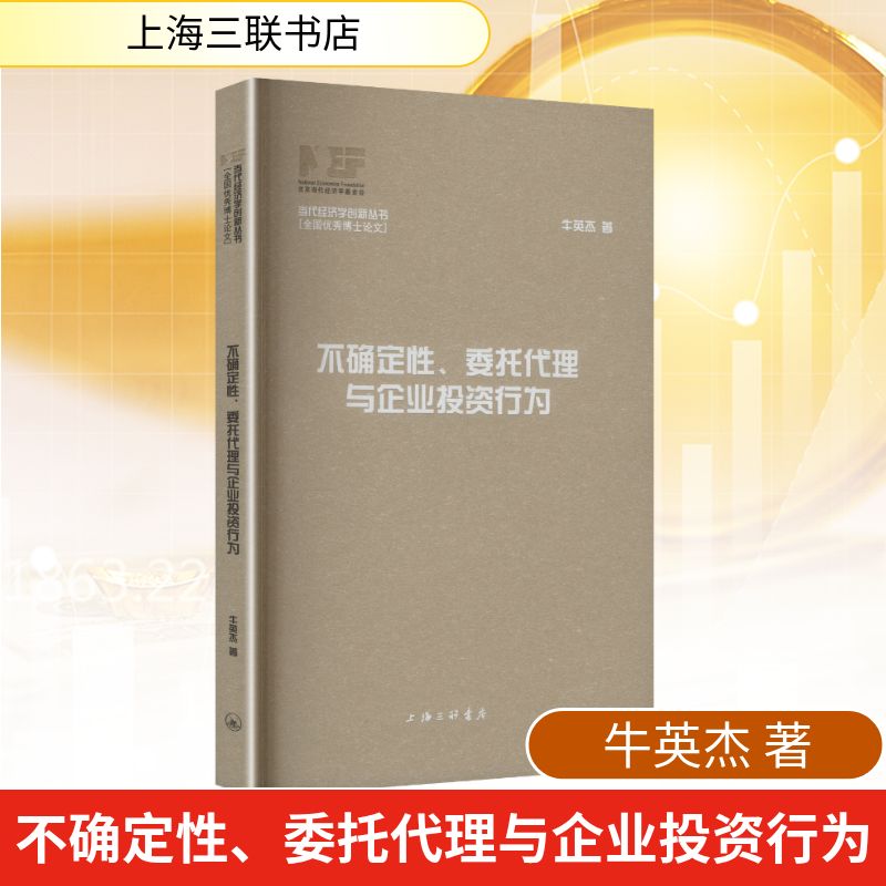 【官方正版】 不确定性、委托代理与企业投资行为 9787542690180 牛英杰 上海三联书店