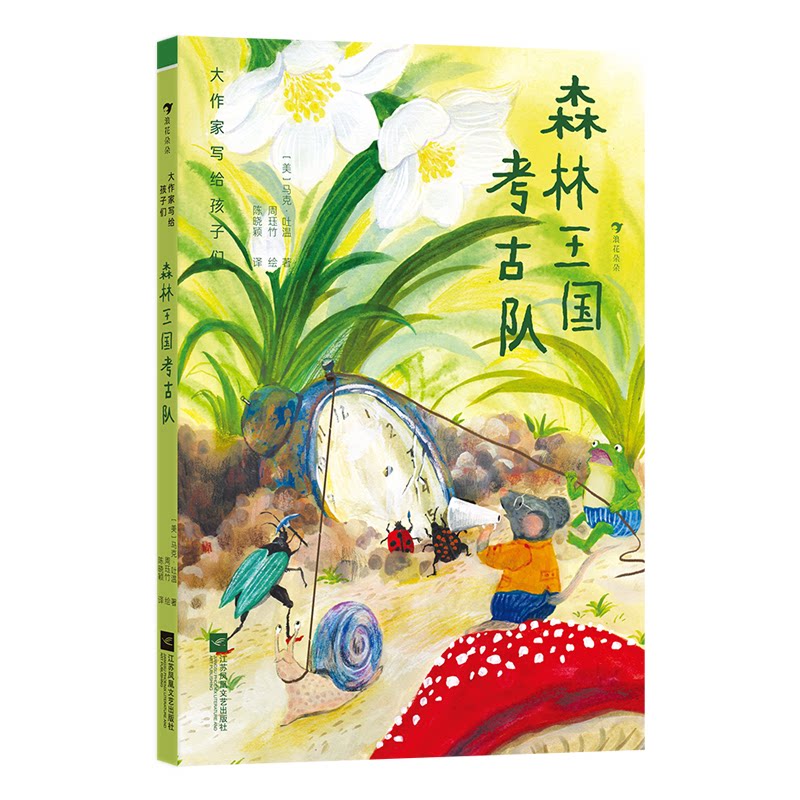 【官方正版】 大作家写给孩子们：森林王国考古队 9787559475671 [美] 马克·吐温 江苏凤凰文艺出版社
