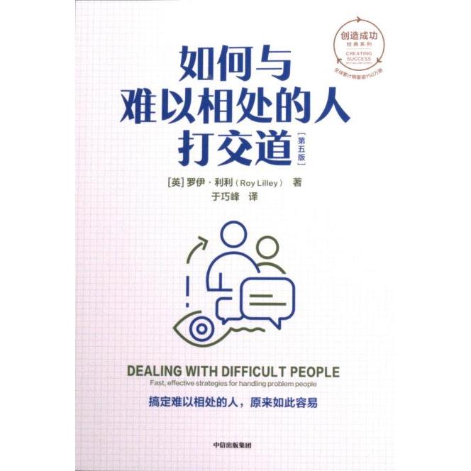 【官方正版】 如何与难以相处的人打交道 (英) 罗伊·利利著 中信出版集团 9787521761634