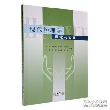 【官方正版】 现代护理学理论与实践 9787560784274 张凤, 程国利, 谢香秀, 计菲燕, 卢丰, 王敏, 解淑菲, 喻娇, 主编