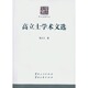 官方正版 社 高立士学术文选 云南人民出版 9787222143425 高立士著
