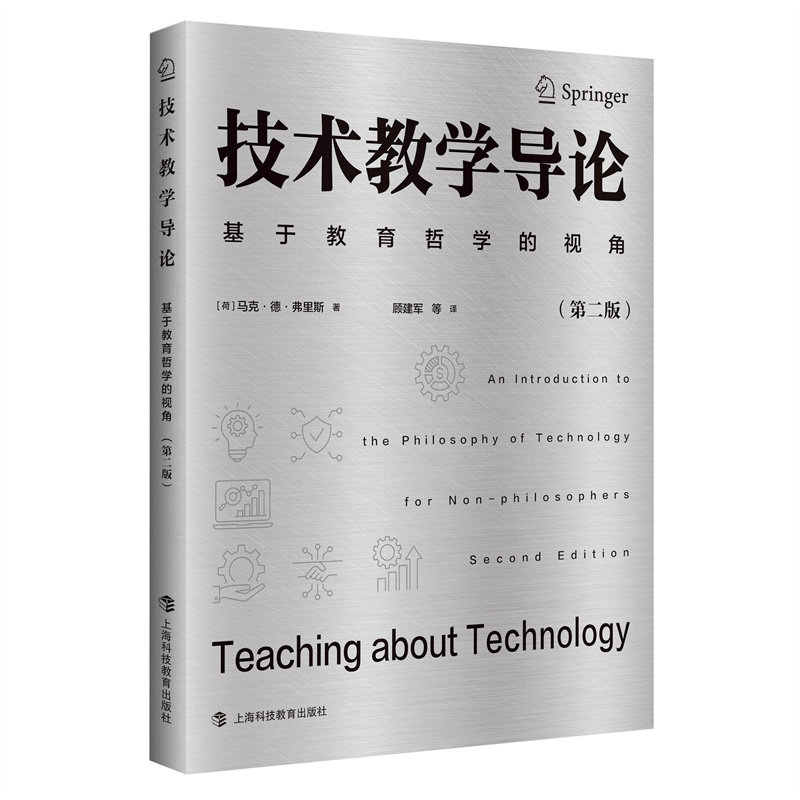 【官方正版】 技术教学导论——基于教育哲学的视角（第二版） 9787542883933 (荷) 马克·德·弗里斯, 著 上海科技教育出版社