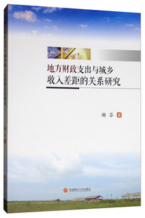 地方财政支出与城乡收入差距的关系研究9787550440234