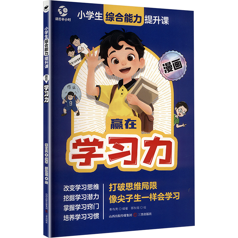 【正版】 赢在学习力 9787545731743 秦有亮编著 三晋出版社