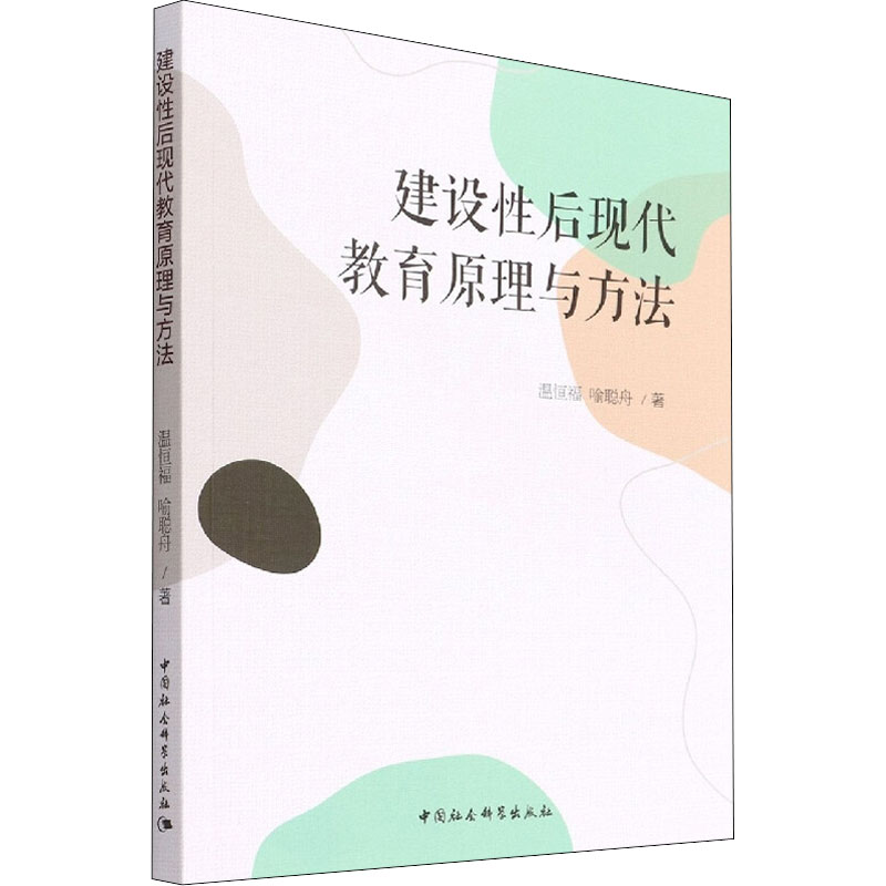 【官方正版】 建设性后现代教育原理与方法 9787520399661 温恒福, 喻聪舟著 中国社会科学出版社