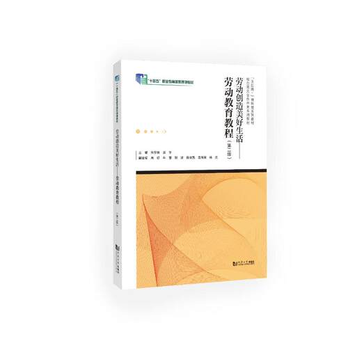【官方正版】 劳动创造美好生活 9787576512533 主编朱学荣, 郭宇 同济大学出版社
