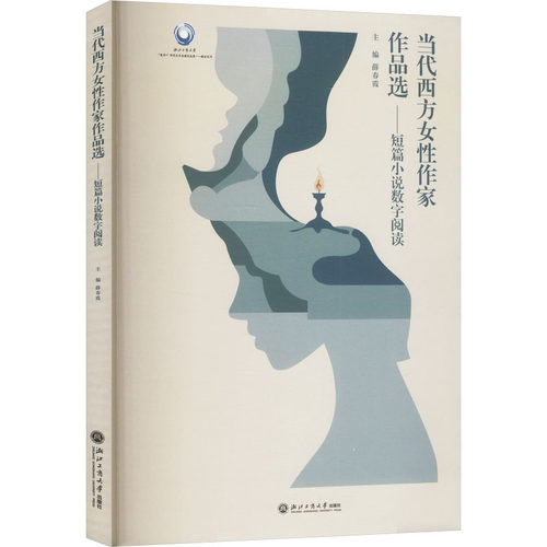 【官方正版】 当代西方女性作家作品选--短篇小说数字阅读 9787517859437 薛春霞, 主编 浙江工商大学出版社