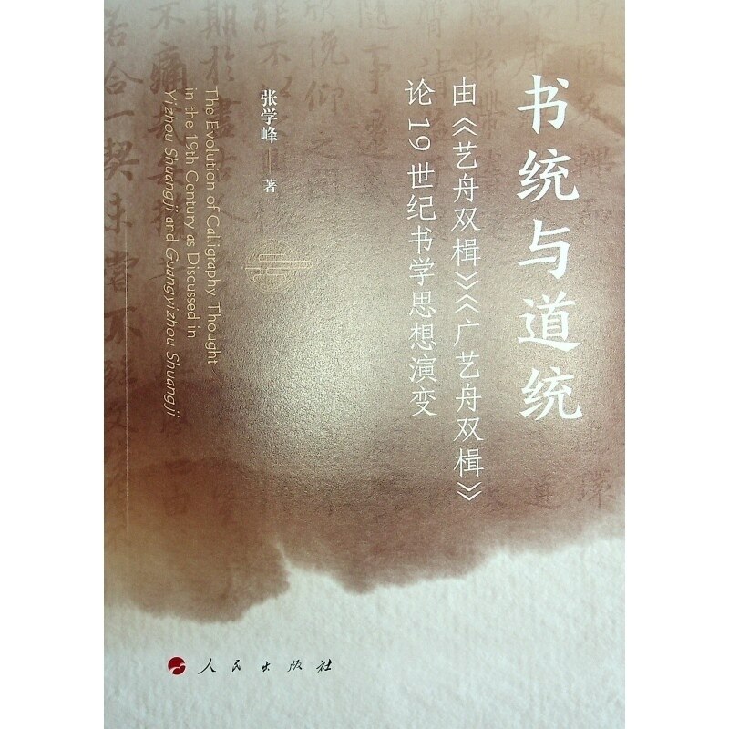 【官方正版】 书统与道统:由《艺舟双楫》《广艺舟双楫》论19世纪书学思想演变 9787010266886 张学峰 著 人民出版社
