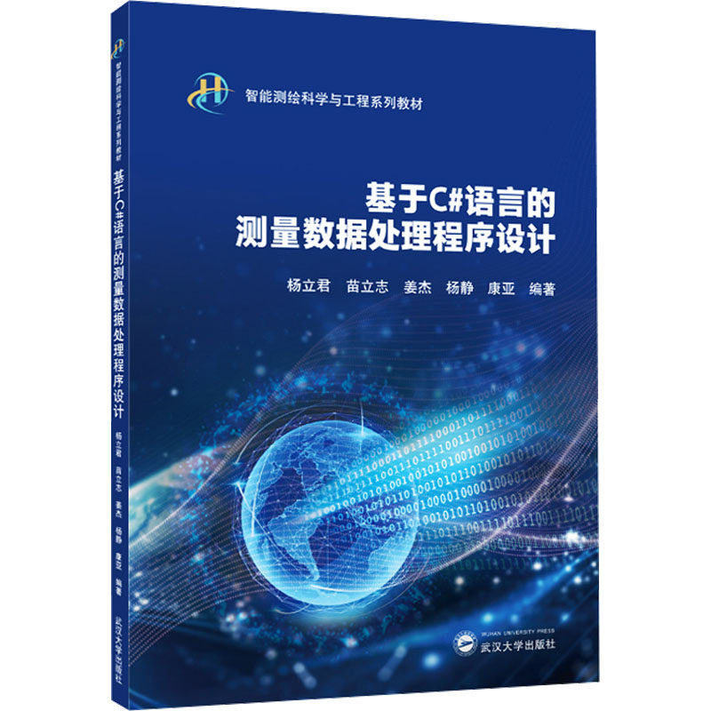 【官方正版】 基于C#语言的测量数据处理程序设计 9787307246089 杨立君 苗立志 姜杰 杨静 康亚 武汉大学出版社