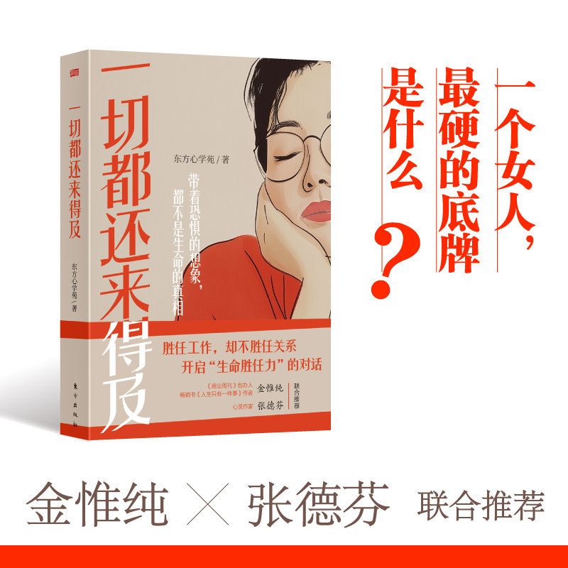 【官方正版】 一切都还来得及 9787520737852 东方心学苑, 著 东方出版社