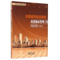 【官方正版】 改革城市执法体制改进城市管理工作(中国市长培训教材) 9787507430554 无 中国城市出版社