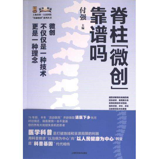 【官方正版】 脊柱“微创”靠谱吗 付强主编 上海科学技术出版社 9787547863084