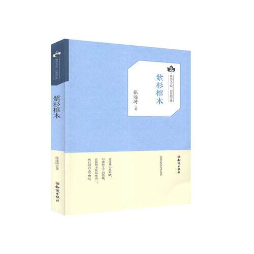 【官方正版】 紫杉棺木 张遂涛著 知识出版社 9787501593705
