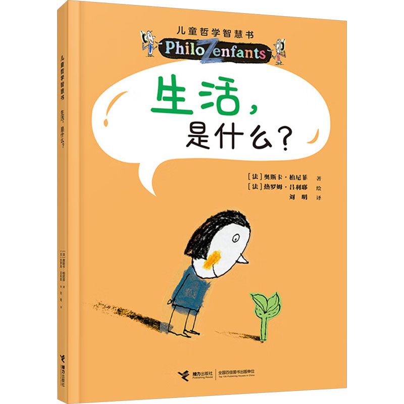 【官方正版】 生活，是什么？（新）/儿童哲学智慧书 9787544888769 [法]奥斯卡·柏尼菲 译者：刘明 绘者： [法]热罗姆·吕利耶