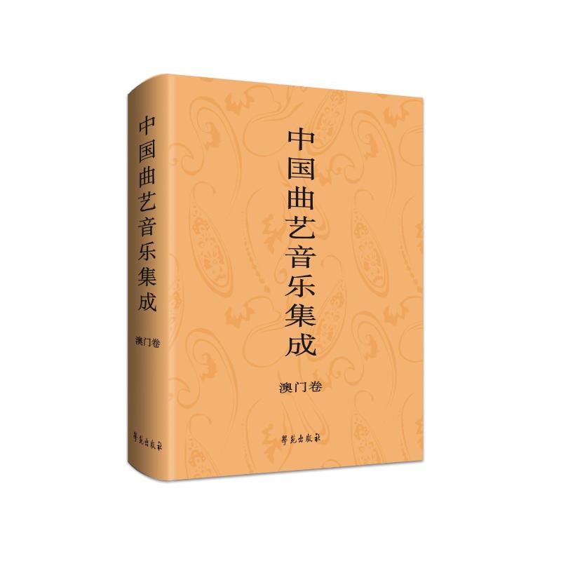 【官方正版】 中国曲艺音乐集成 中国曲艺音乐集成全国编辑委员会著 学苑出版社 9787507771640