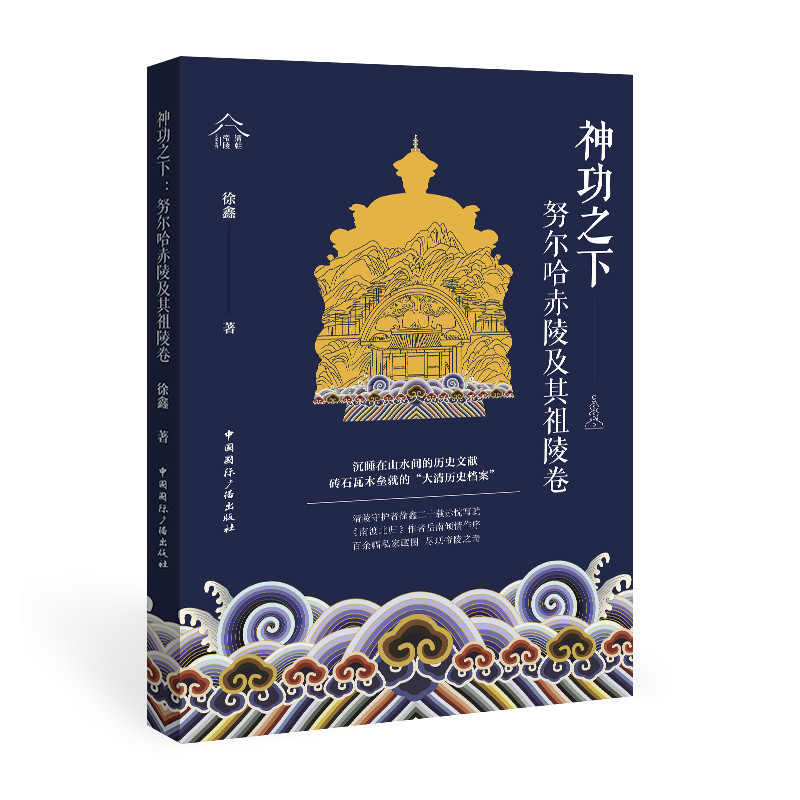 【官方正版】 神功之下:努尔哈赤陵及其祖陵卷 徐鑫 著 中国国际广播出版社 9787507851144