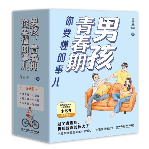 【官方正版】 男孩, 青期你懂的事儿 9787576341355 苏星宁著 北京理工大学出版社