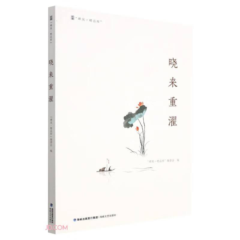 【官方正版】 晓来重濯 9787555030195 “峰岚·精品库”编委会编 海峡文艺出版社