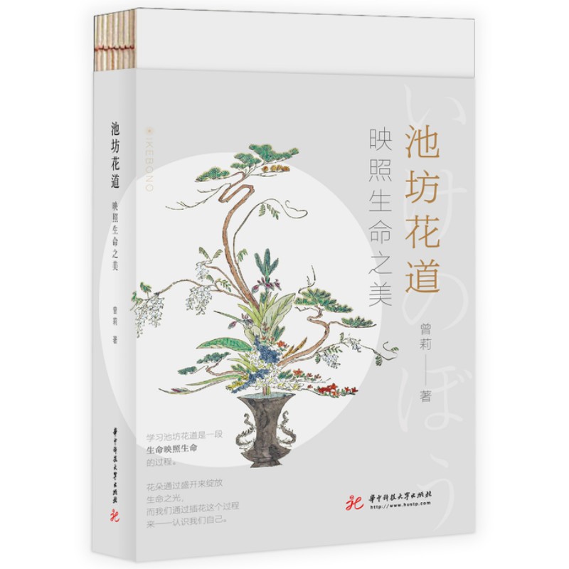 【官方正版】 池坊花道 9787568092982 曾莉著 华中科技大学出版社