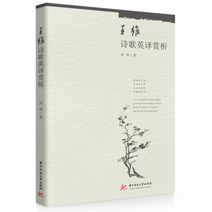 【官方正版】 王维诗歌英译赏析 刘沛著 华中科技大学出版社 9787568099851