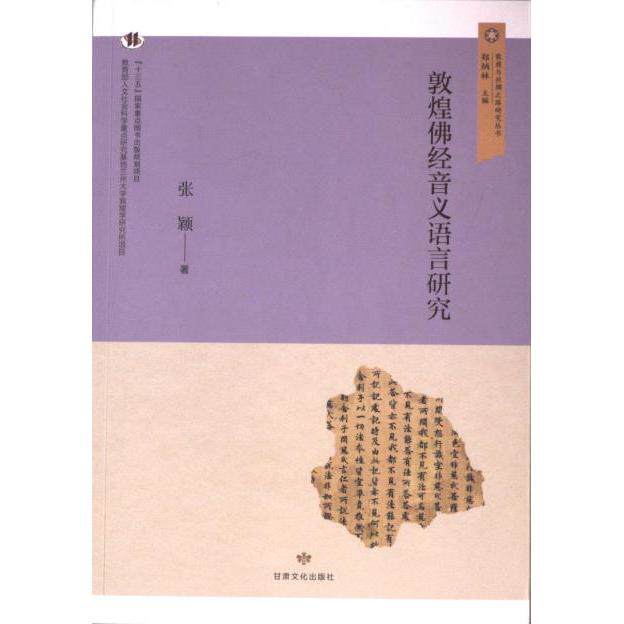 【官方正版】 敦煌佛经音义语言研究 9787549026920 张颖著 甘肃文化出版社