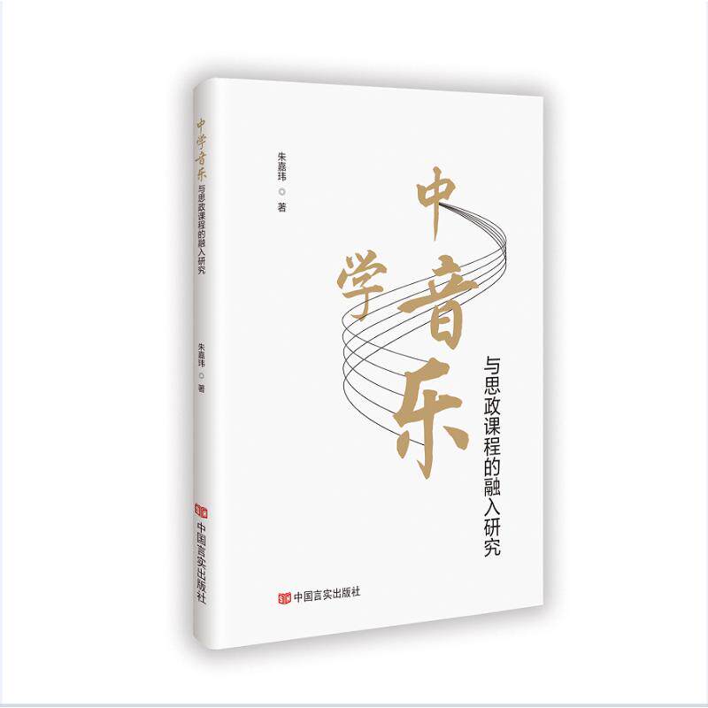 【官方正版】 中学音乐与思政课程的融入研究 9787517147183 朱嘉玮著 中国言实出版社