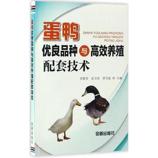 【官方正版】 蛋鸭优良品种与高效养殖配套技术 主编李慧芳, 宋卫涛, 贾雪波 金盾出版社 9787518610211