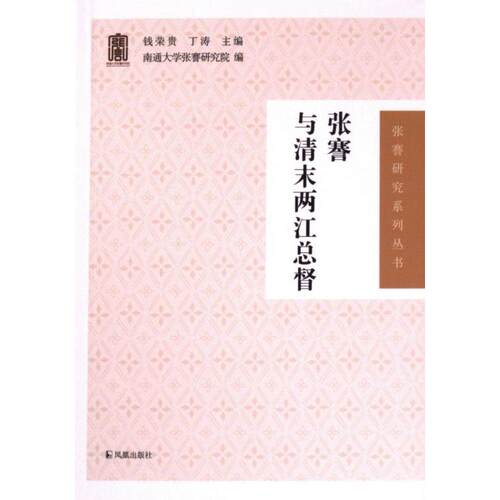 【官方正版】 张謇与清末两江总督 钱荣贵, 丁涛主编 凤凰出版社 9787550638754