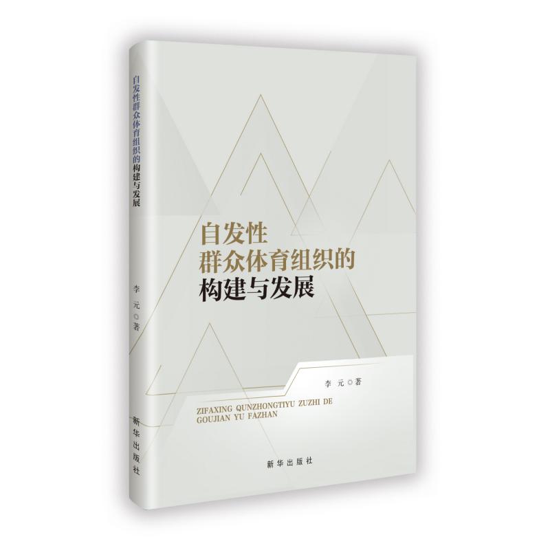 【正版】 自发性群众体育组织的构建与发展 9787516674291 李元著 新华出版社