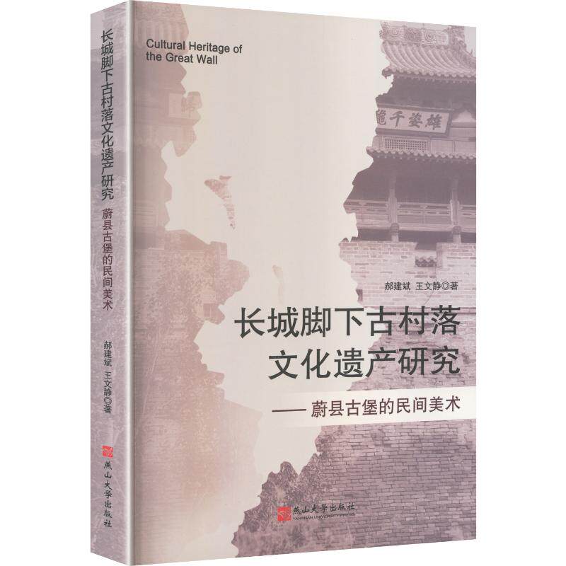 【官方正版】 长城脚下古村落文化遗产研究 郝建斌, 王文静著 燕山大学出版社 9787576101232