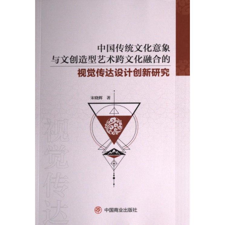 【官方正版】 中国传统文化意象与文创造型艺术跨文化融合的视觉传达设计创新研究 9787520823111 宋晓辉著 中国商业出版社