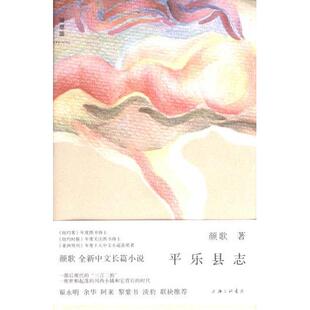 【官方正版】 平乐县志 9787542681942 颜歌著 上海三联书店