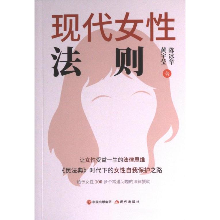 【官方正版】 现代女性法则 黄宇莹, 陈冰华著 现代出版社 9787523102381