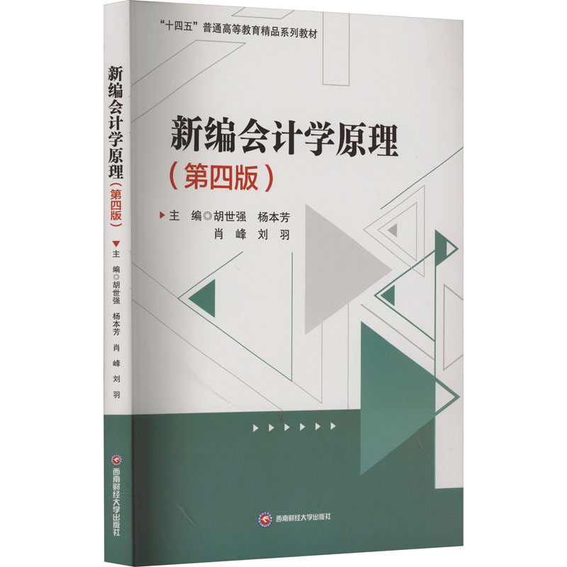 【官方正版】 新编会计学原理 9787550461246 主编胡世强 ... [等] 西南财经大学出版社
