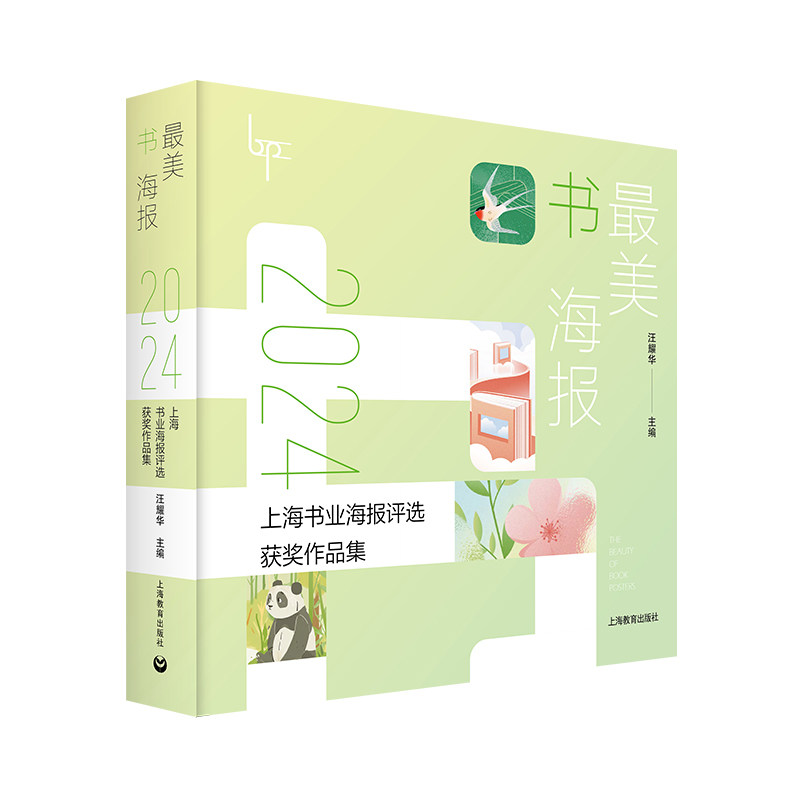 【官方正版】 最美书海报——2024上海书业海报评选获奖作品集（最美书海报系列） 9787572035418 汪耀华 上海教育出版社图片