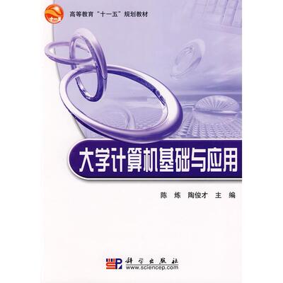 【官方正版】 大学计算机基础与应用 9787030227560 陈炼，陶俊才主编 科学出版社