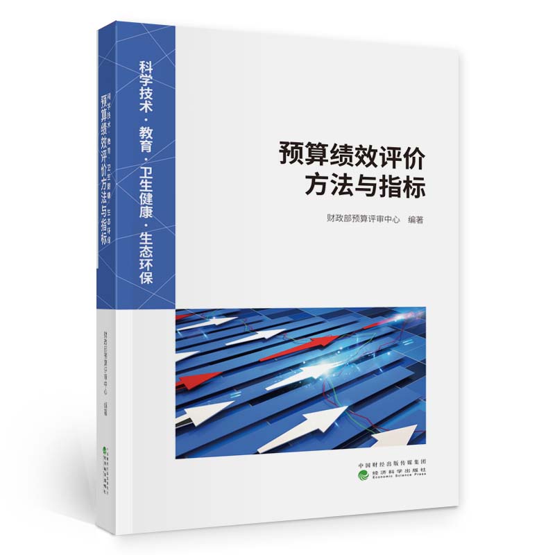 【正版】 科学技术·教育·卫生健康·生态环保 预算绩效评价方法与指标 9787521844955 财政部预算评审中心编著 经济科学出版社