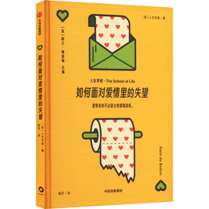【官方正版】 如何面对爱情里的失望 9787521778496 英国人生学校, 著 中信出版社